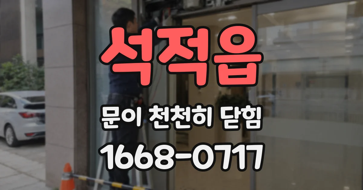 석적읍 문이 천천히 닫힘