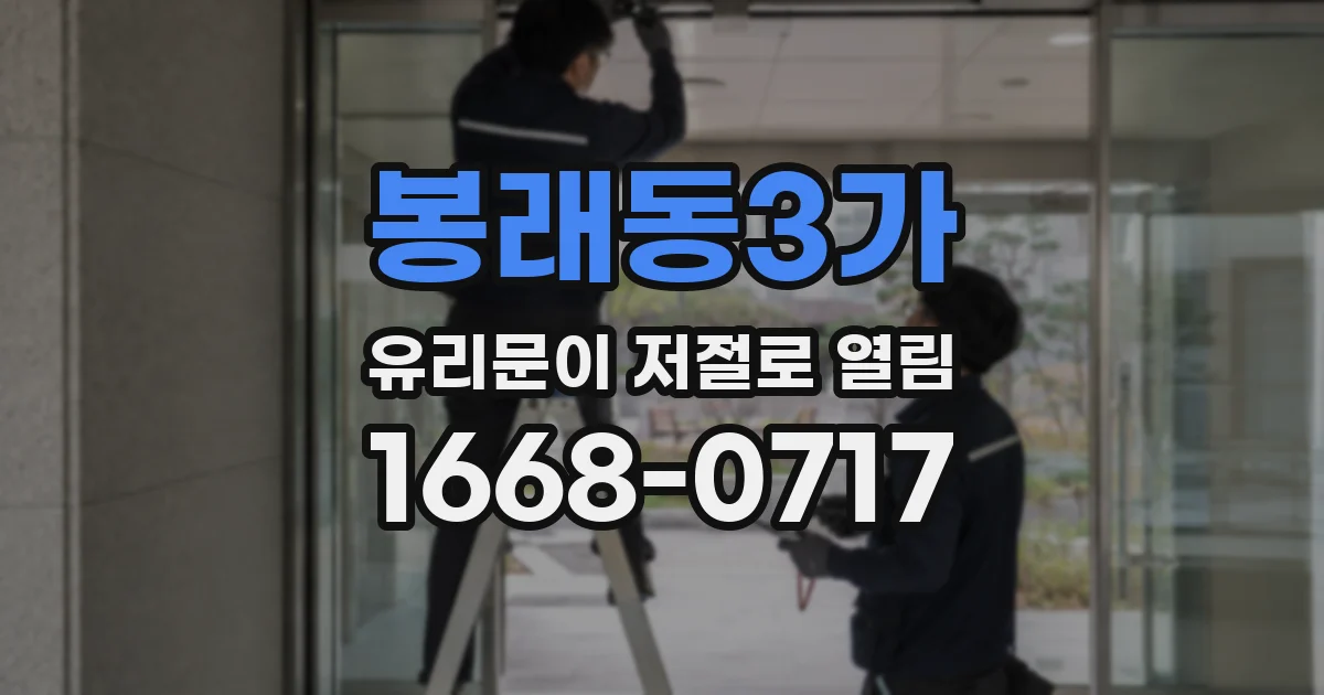 봉래동3가 유리문이 저절로 열림