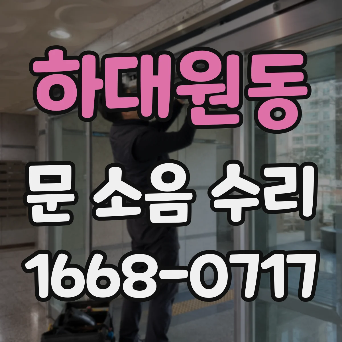 하대원동 문 소음 수리