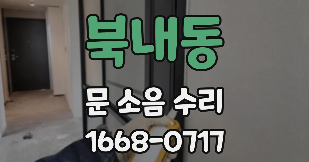 북내동 문 소음 수리