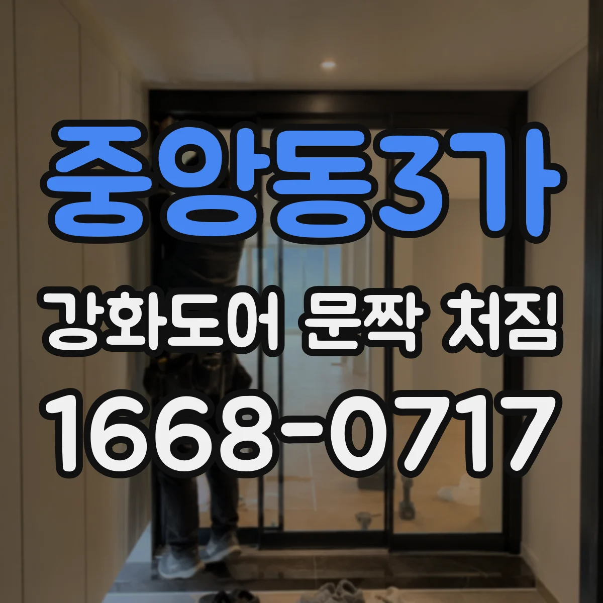 중앙동3가 강화도어 문짝 처짐