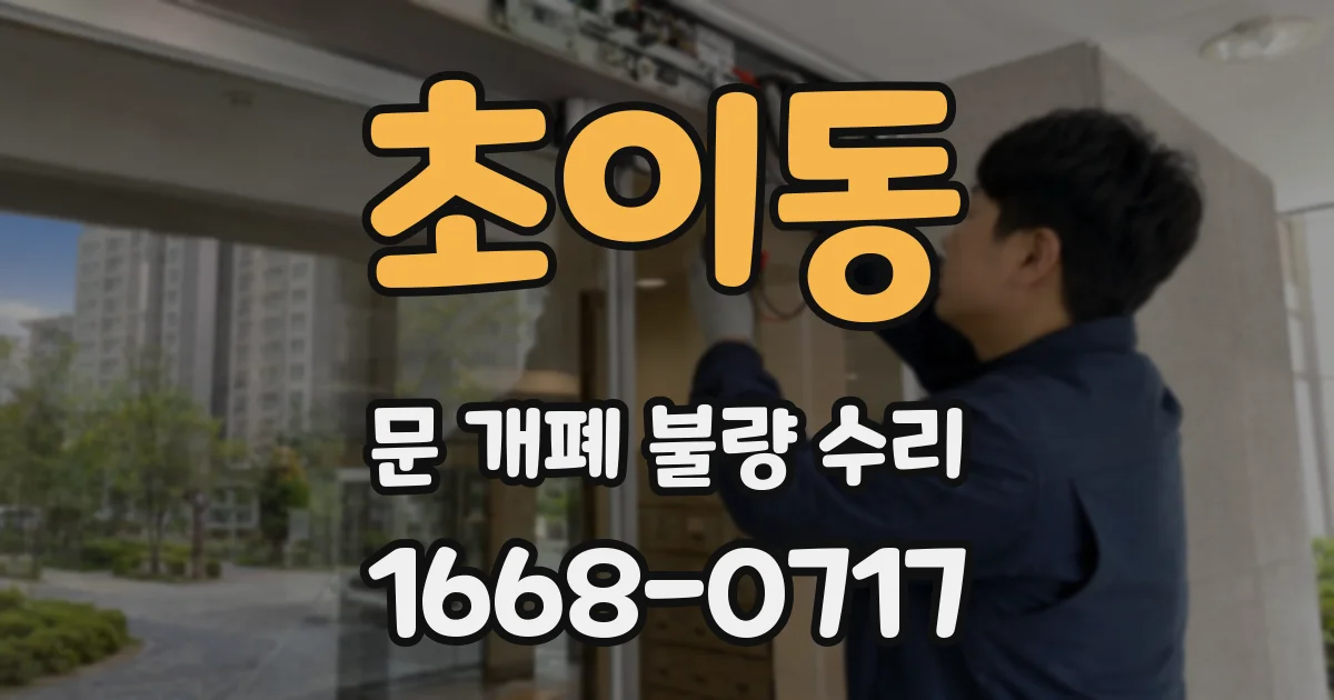 초이동 문 개폐 불량 수리