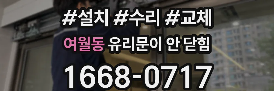 여월동 유리문이 안 닫힘