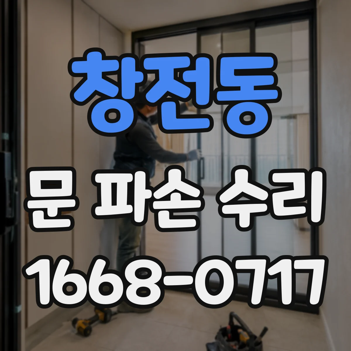 창전동 문 파손 수리