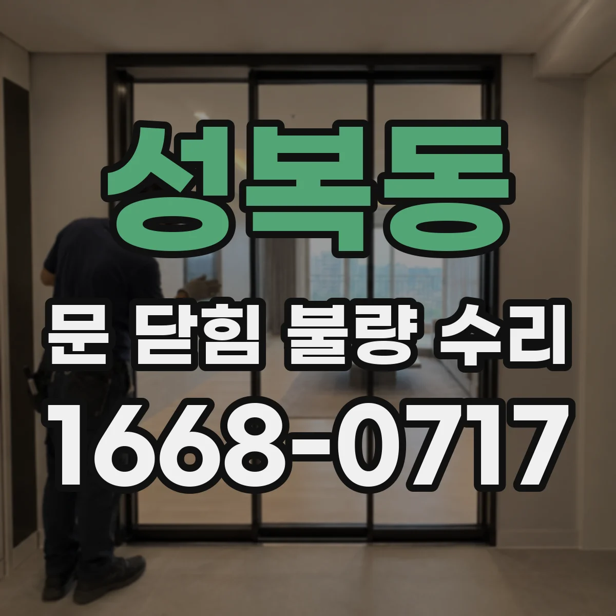 성복동 문 닫힘 불량 수리