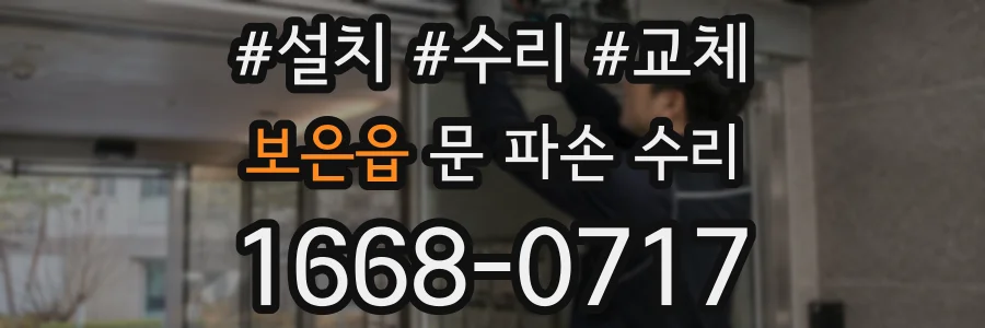 보은읍 문 파손 수리
