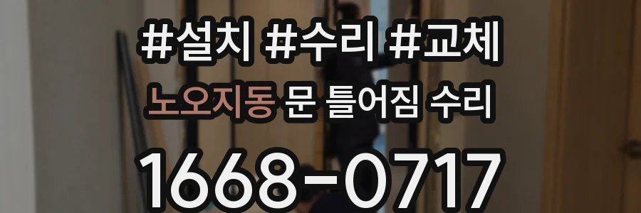 노오지동 문 틀어짐 수리