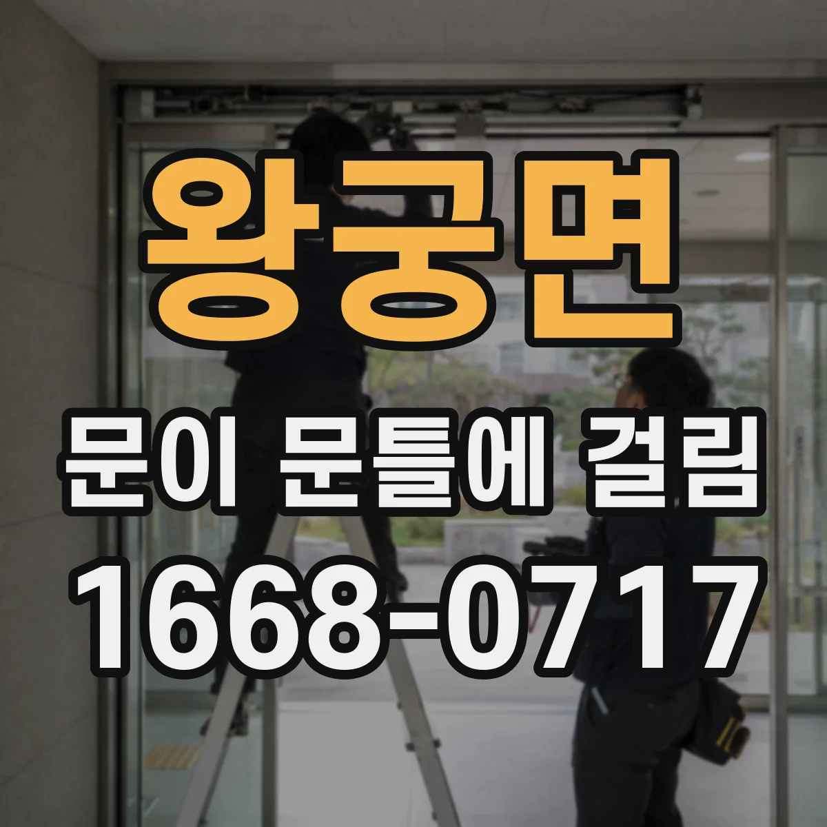 왕궁면 문이 문틀에 걸림