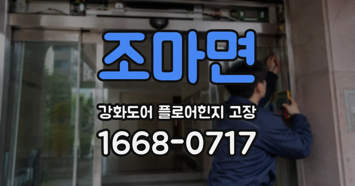 조마면 강화도어 플로어힌지 고장