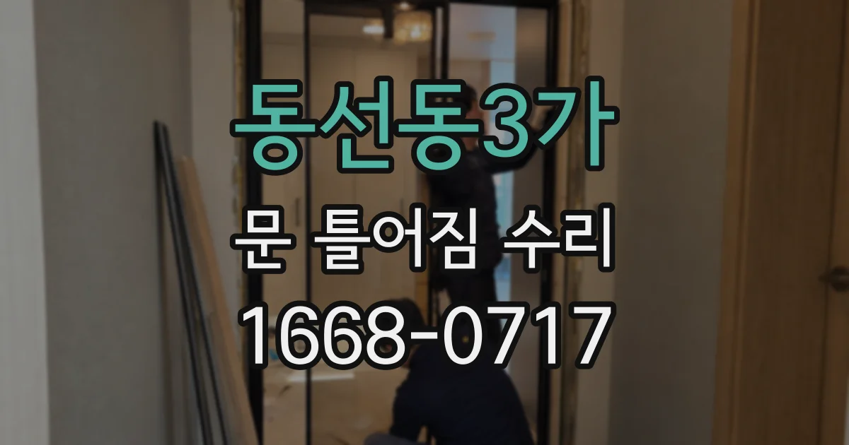 동선동3가 문 틀어짐 수리