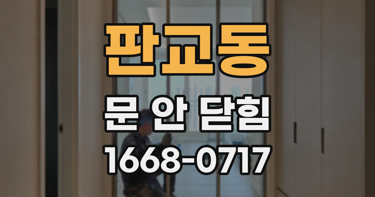 판교동 문 안 닫힘