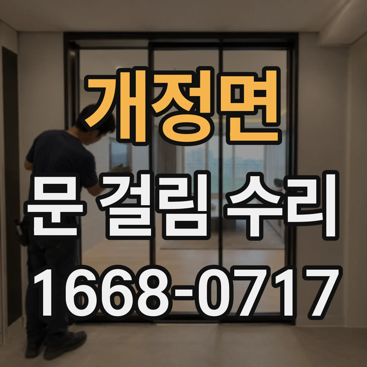 개정면 문 걸림 수리