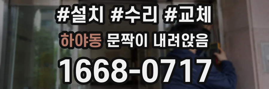 하야동 문짝이 내려앉음