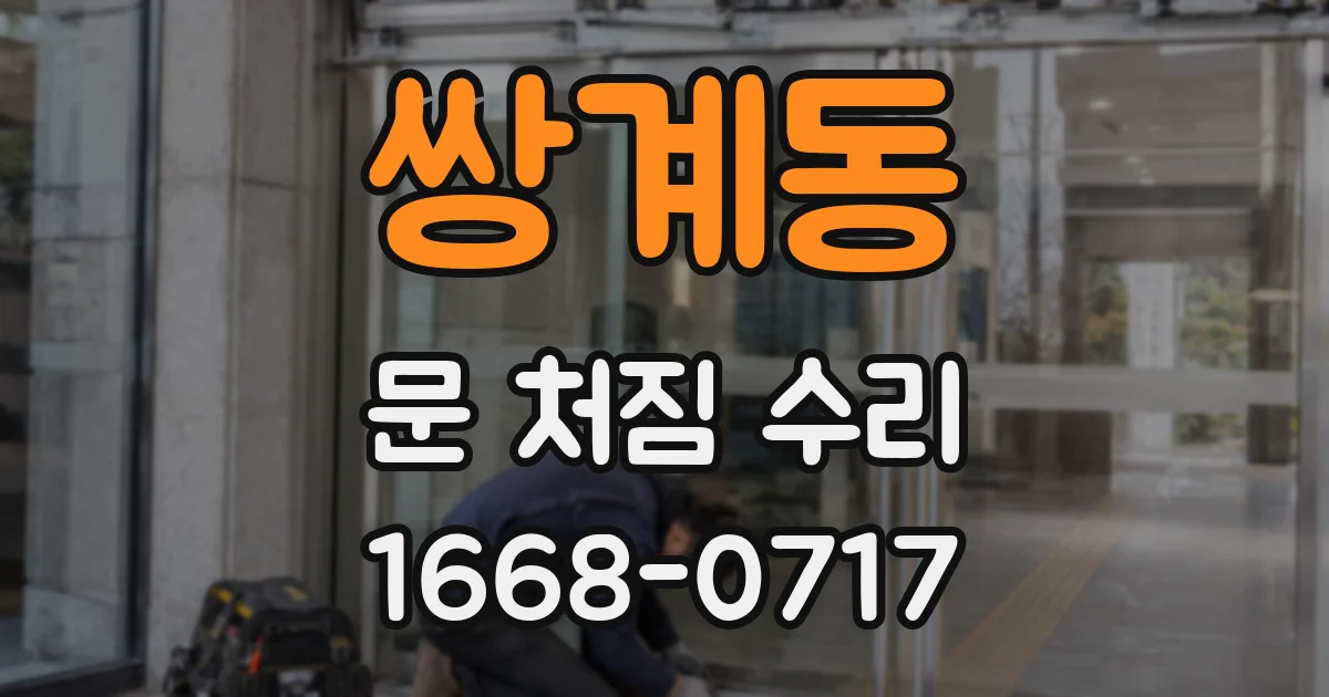 쌍계동 문 처짐 수리