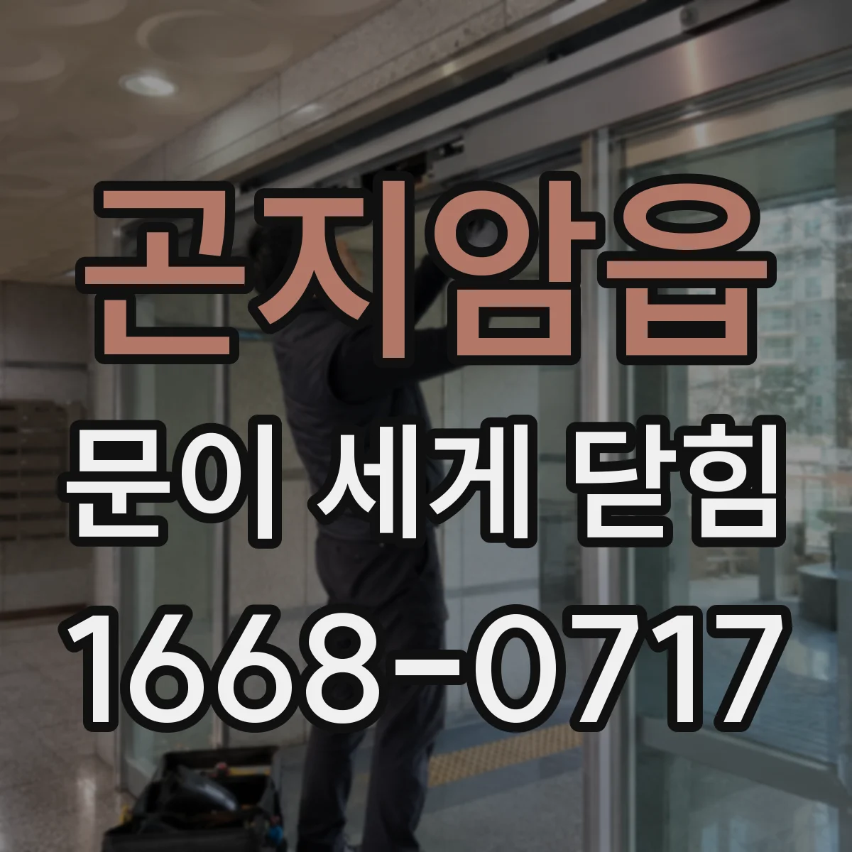 곤지암읍 문이 세게 닫힘