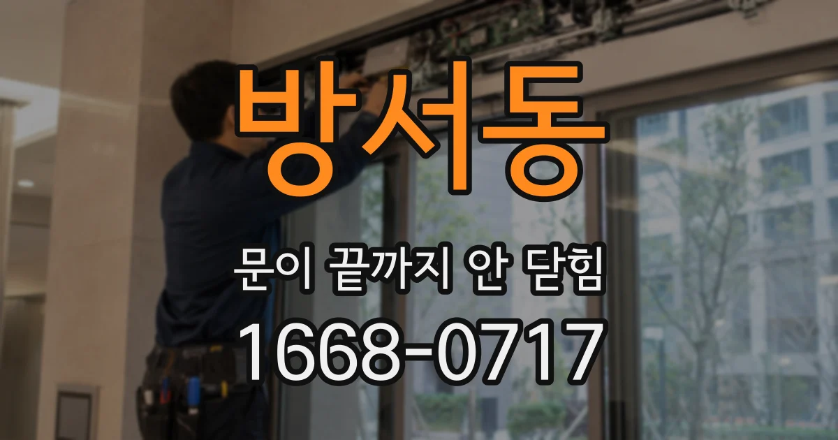 방서동 문이 끝까지 안 닫힘