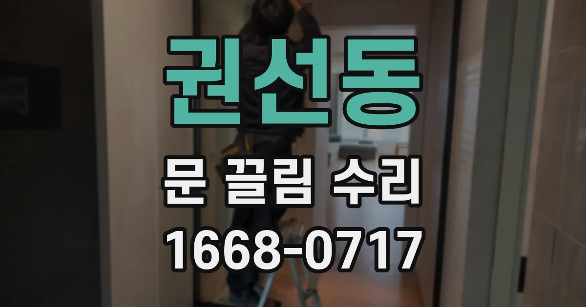 권선동 문 끌림 수리