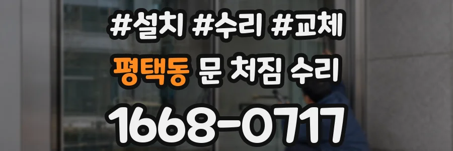 평택동 문 처짐 수리