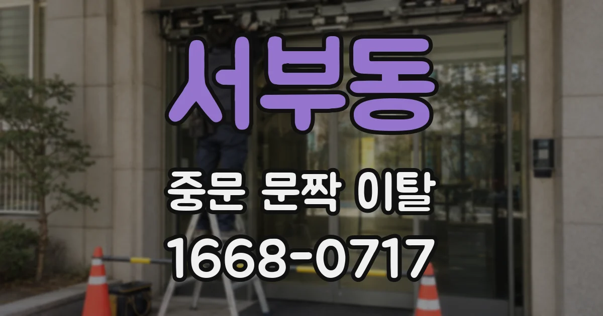 서부동 중문 문짝 이탈
