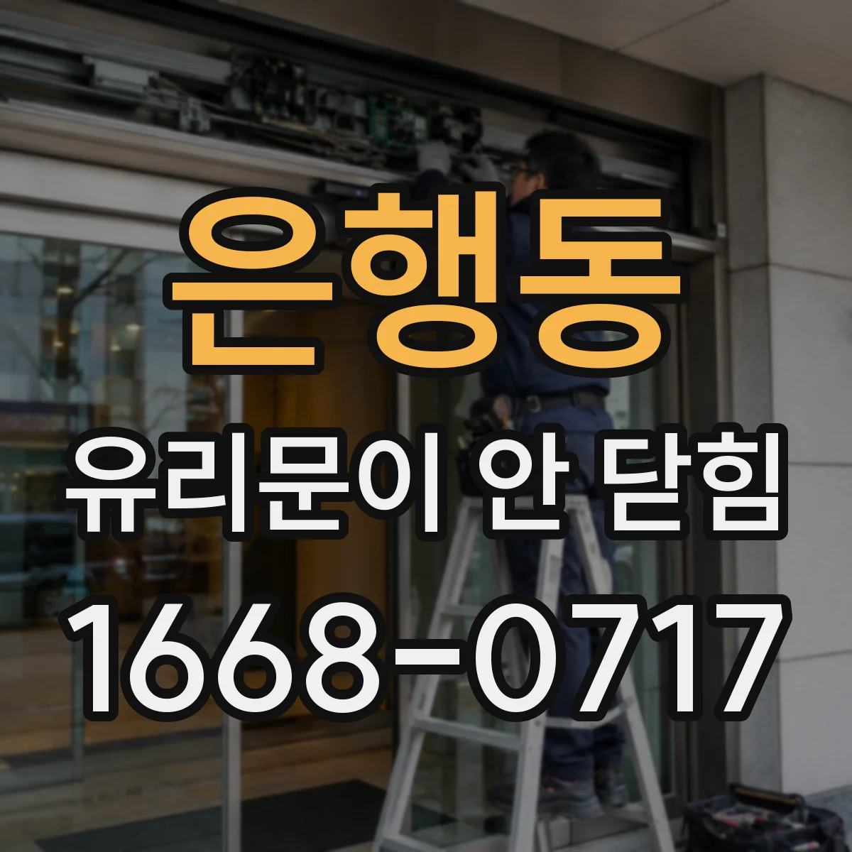 은행동 유리문이 안 닫힘