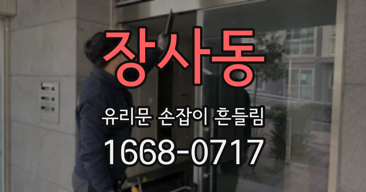 장사동 유리문 손잡이 흔들림