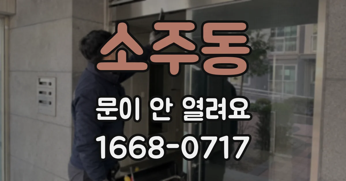 소주동 문이 안 열려요