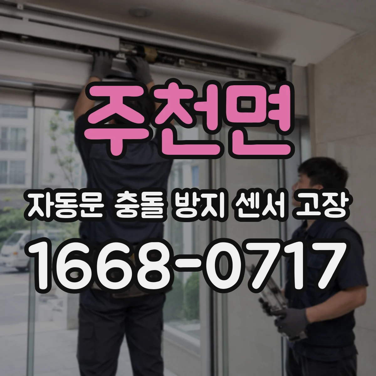 주천면 자동문 충돌 방지 센서 고장
