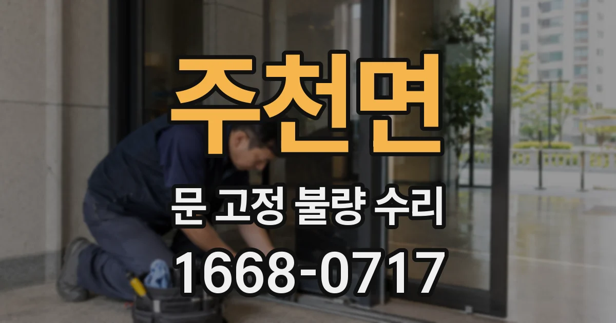 주천면 문 고정 불량 수리