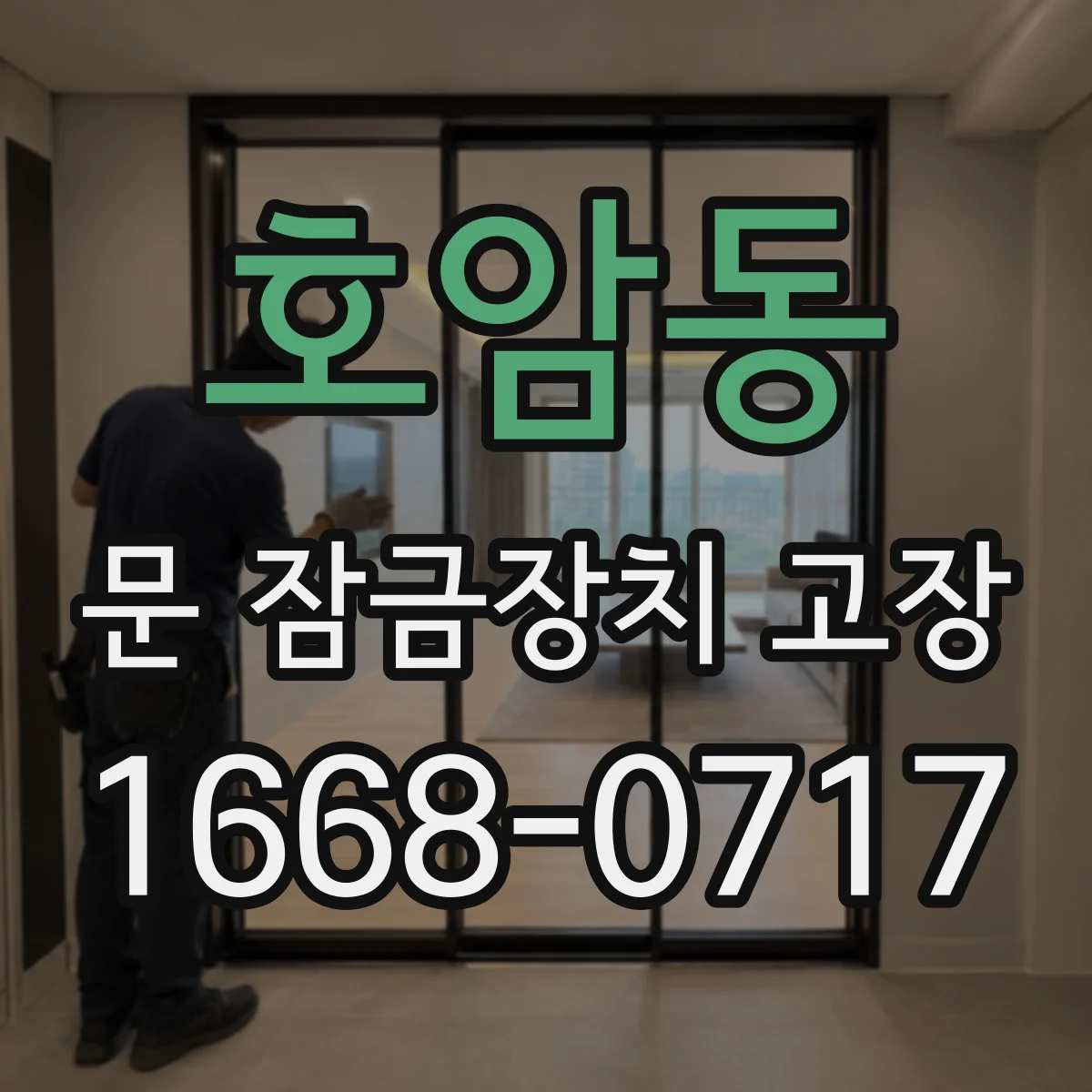 호암동 문 잠금장치 고장