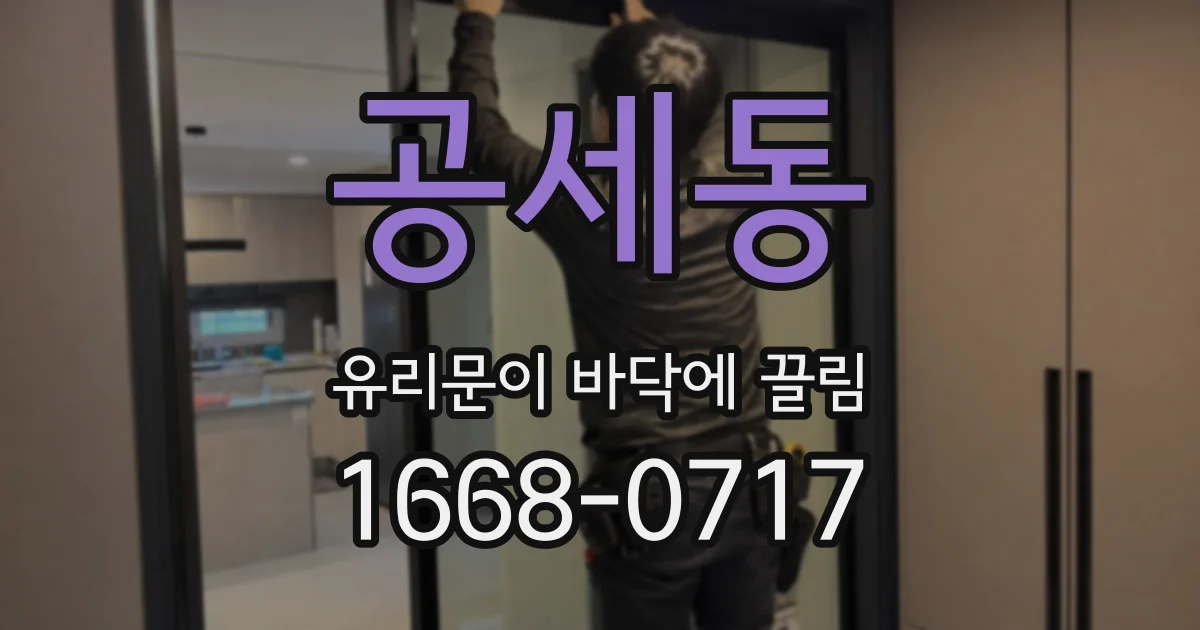 공세동 유리문이 바닥에 끌림