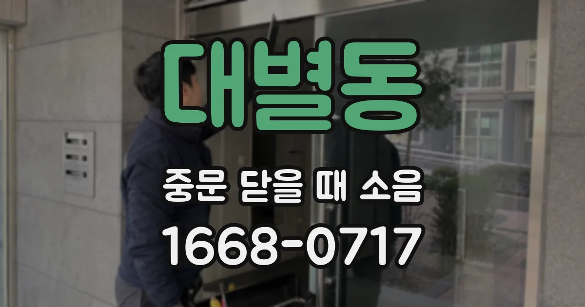 대별동 중문 닫을 때 소음