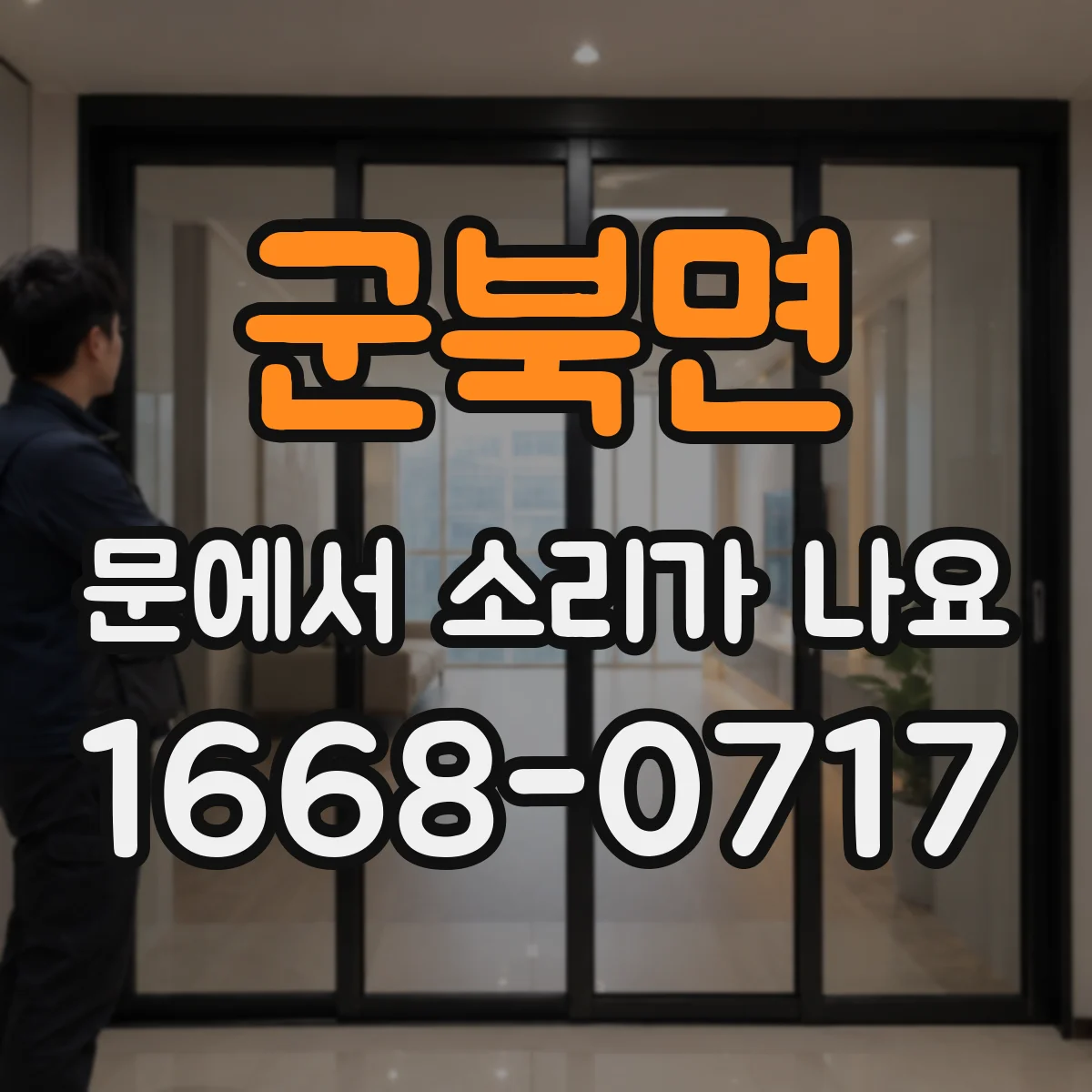군북면 문에서 소리가 나요