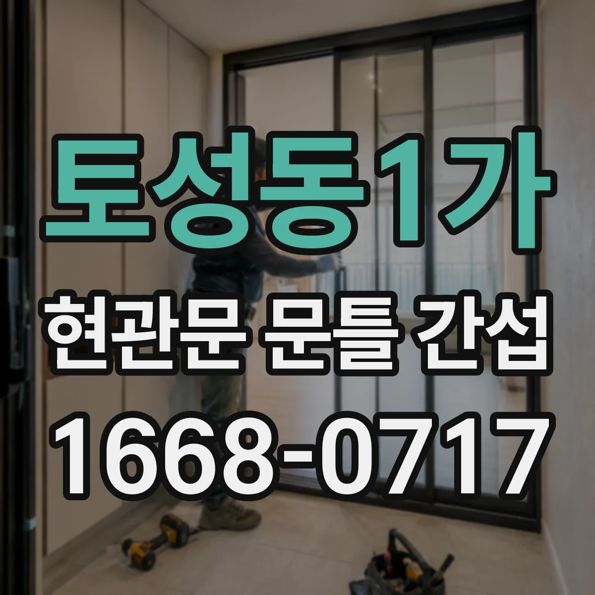 토성동1가 현관문 문틀 간섭