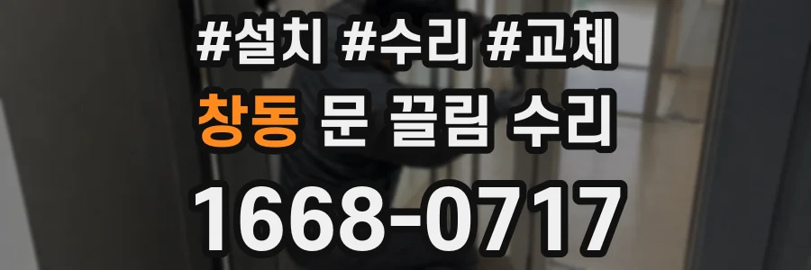 창동 문 끌림 수리