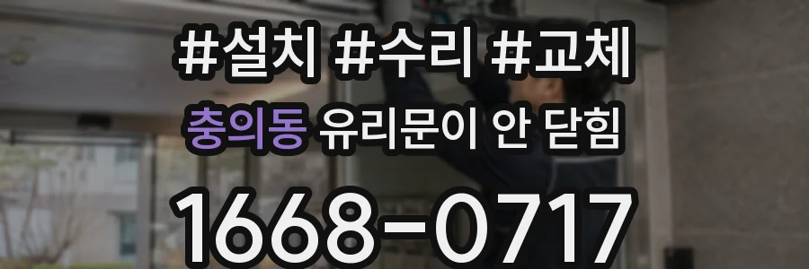 충의동 유리문이 안 닫힘