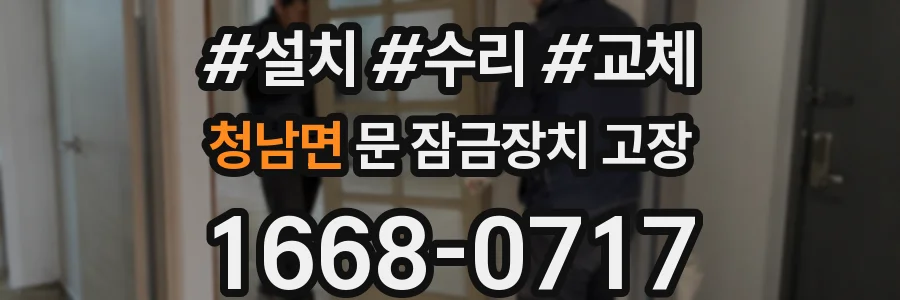 청남면 문 잠금장치 고장