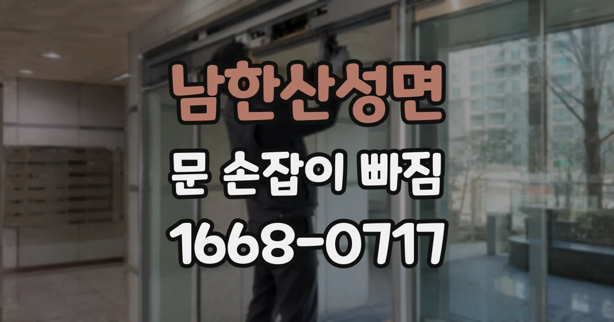 남한산성면 문 손잡이 빠짐
