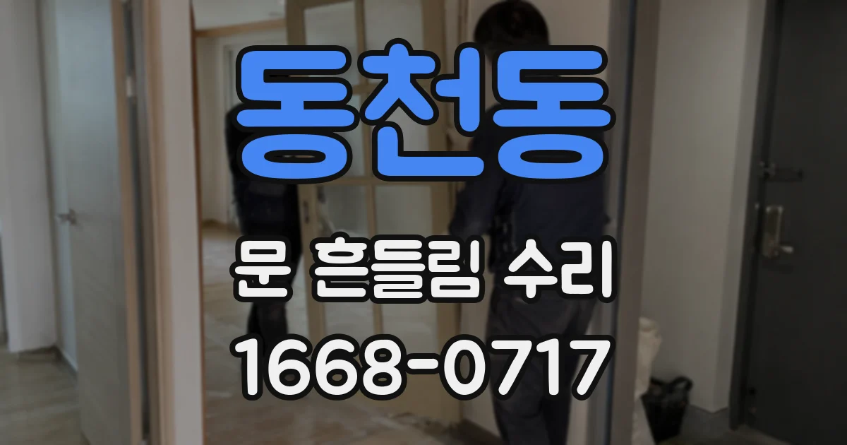 동천동 문 흔들림 수리