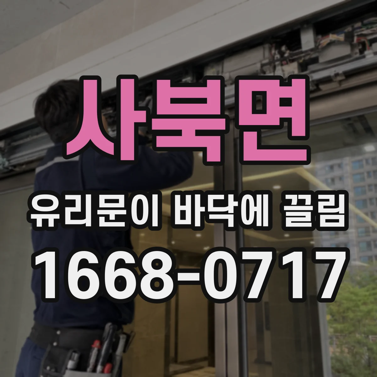 사북면 유리문이 바닥에 끌림