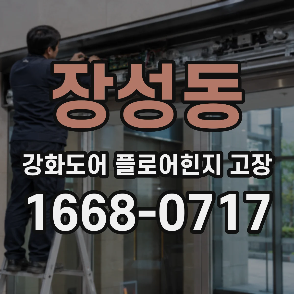 장성동 강화도어 플로어힌지 고장