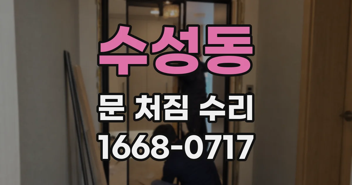 수성동 문 처짐 수리