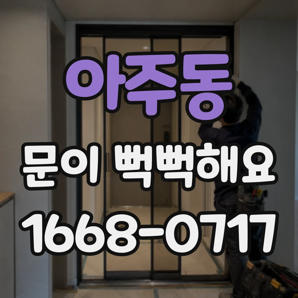 아주동 문이 뻑뻑해요
