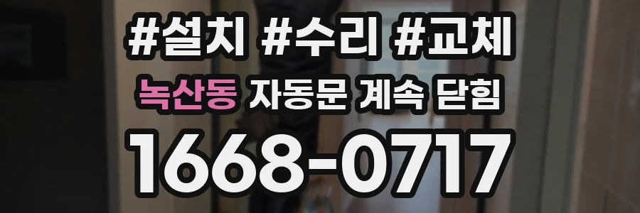 녹산동 자동문 계속 닫힘