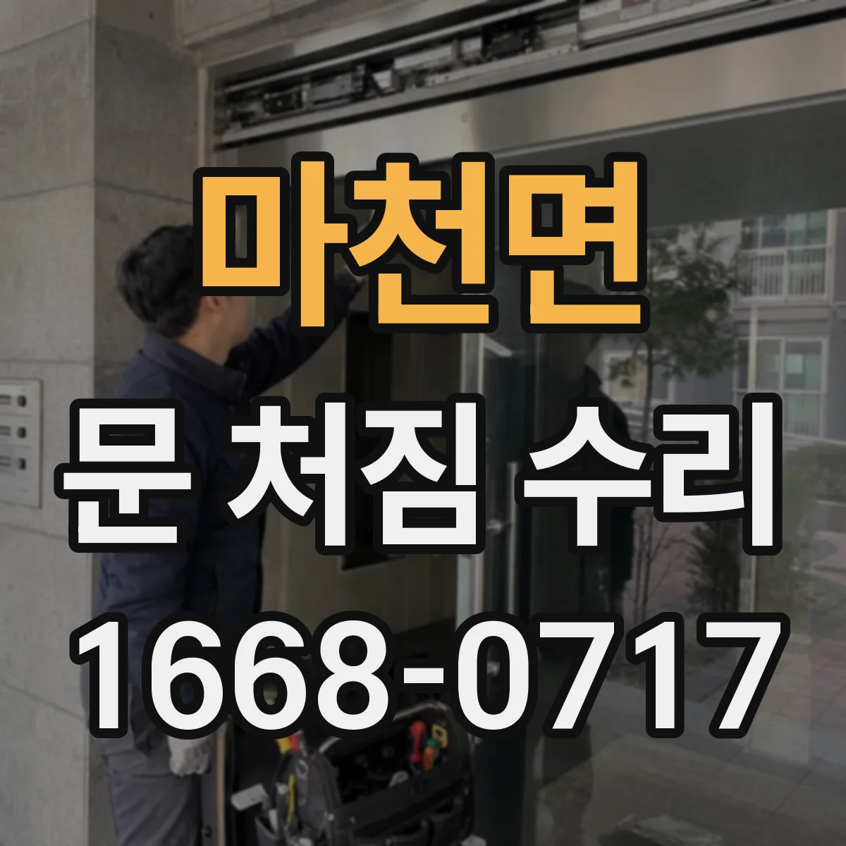 마천면 문 처짐 수리