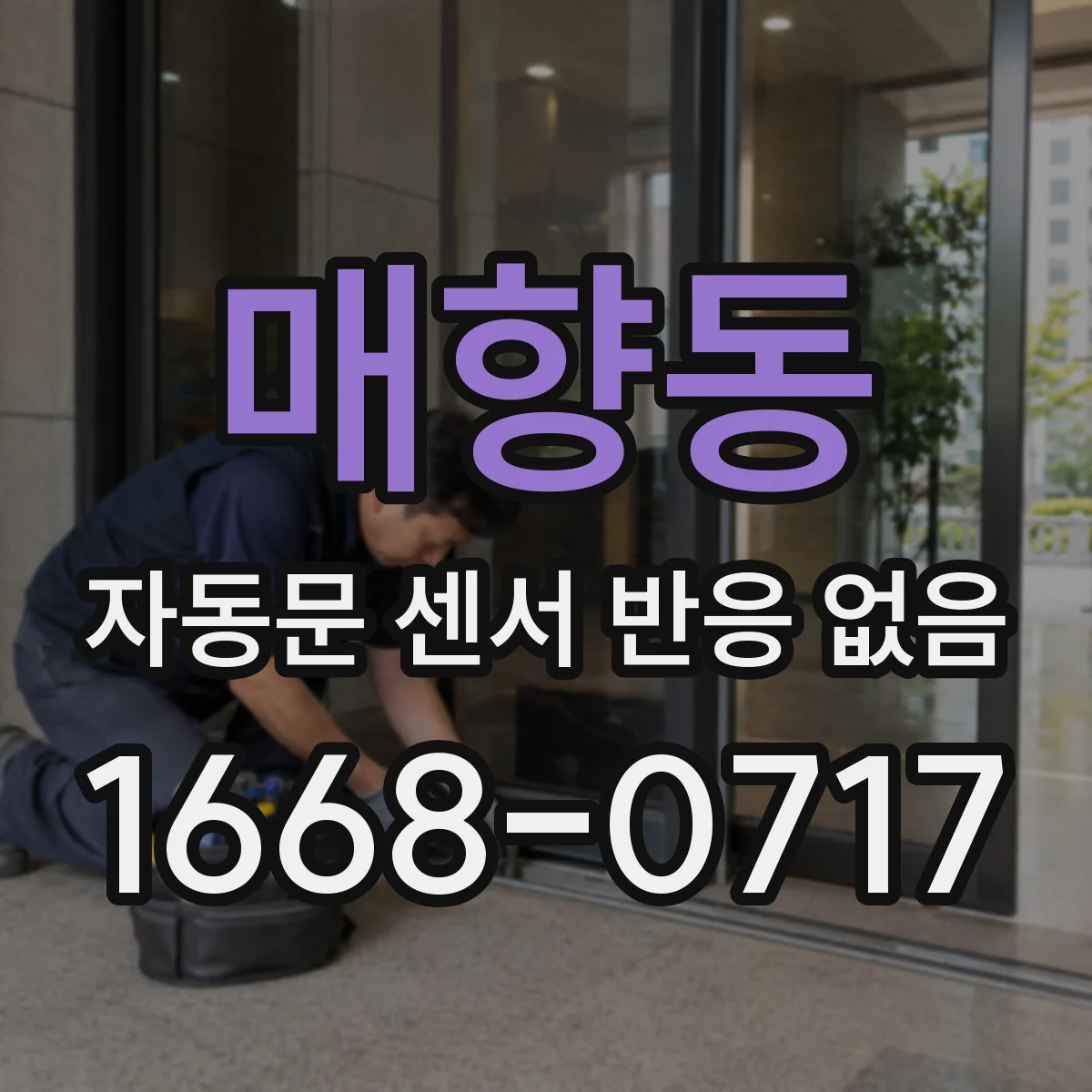 매향동 자동문 센서 반응 없음
