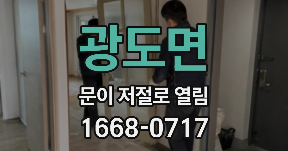 광도면 문이 저절로 열림