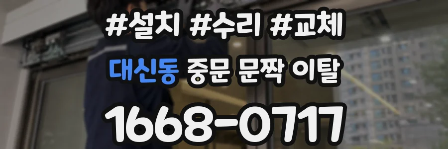 대신동 중문 문짝 이탈