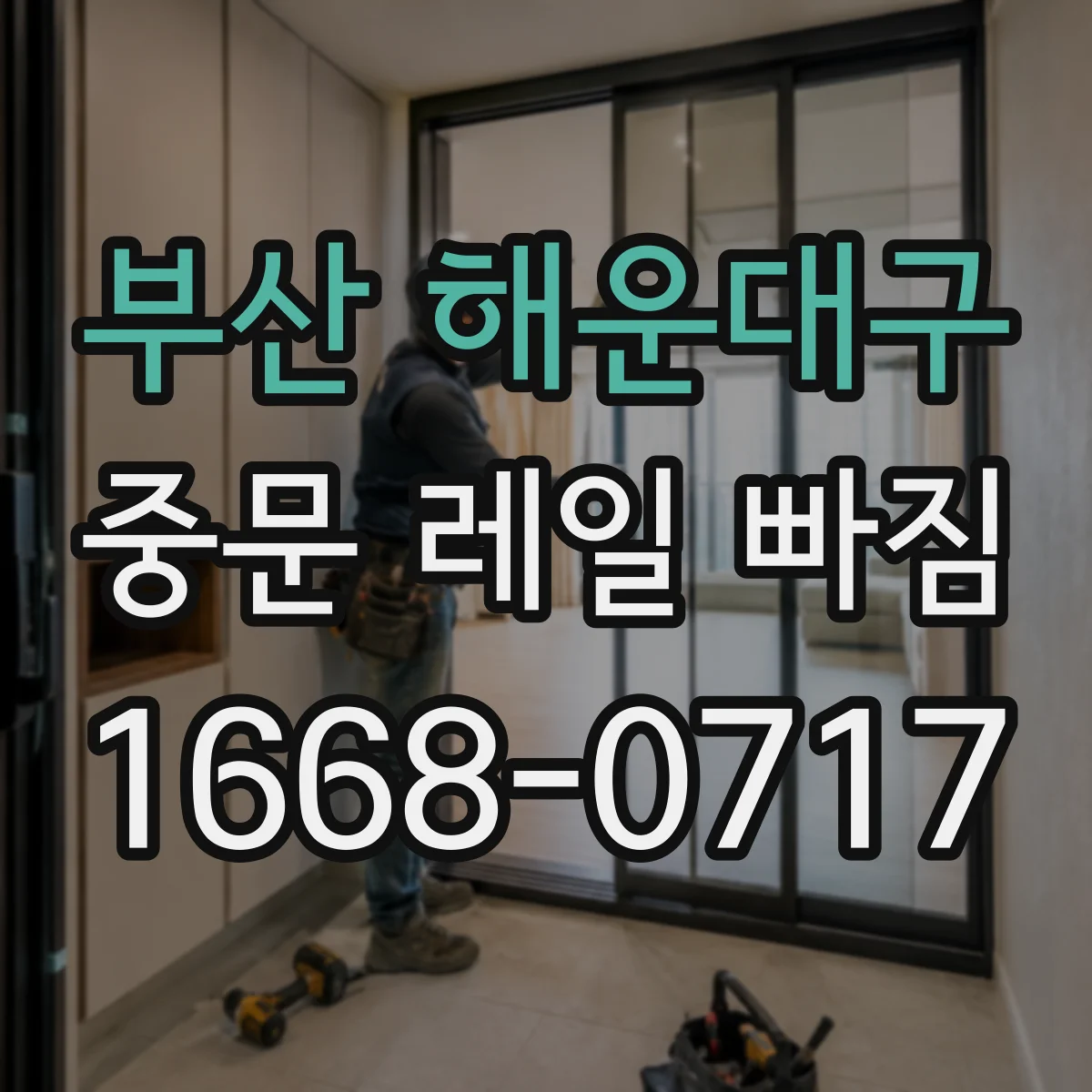 부산 해운대구 중문 레일 빠짐