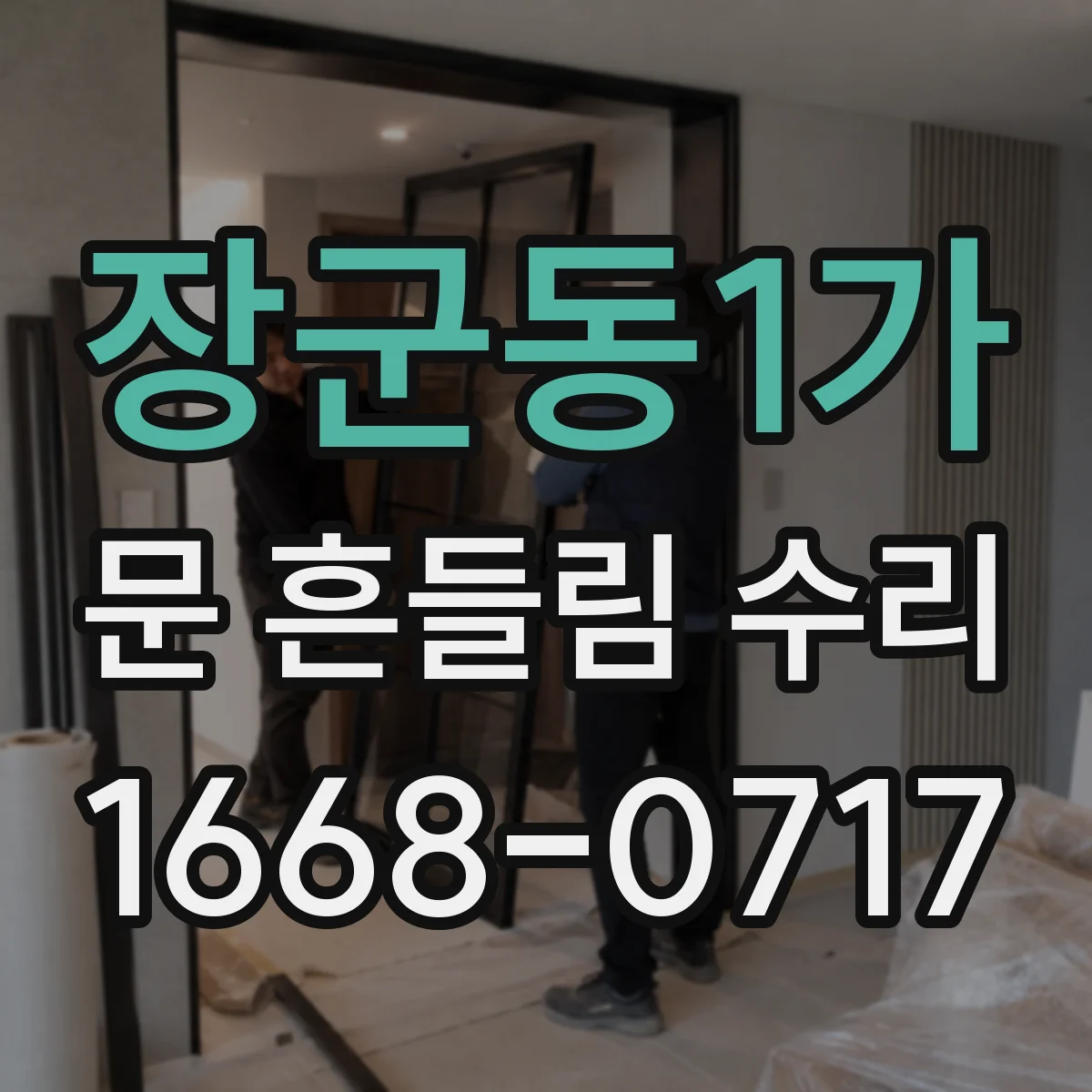 장군동1가 문 흔들림 수리