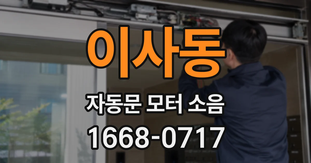 이사동 자동문 모터 소음